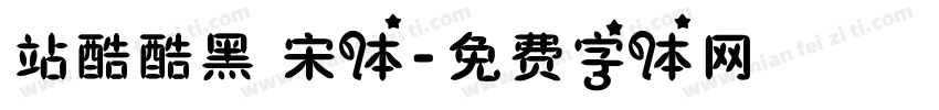 站酷酷黑 宋体字体转换